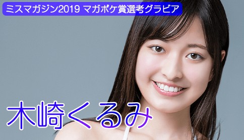 木崎くるみ　ミスマガジン2019　WEB限定グラビア