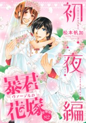 【分冊版】暴君ヴァーデルの花嫁 初夜編 82 のサムネイル