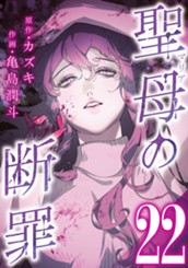 聖母の断罪 分冊版 22 のサムネイル
