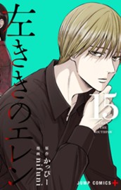 左ききのエレン 15 のサムネイル