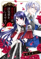 【分冊版】悪役令嬢は浮気者を許しません！ 1 のサムネイル