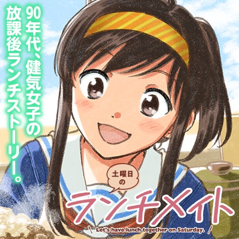 土曜日のランチメイト