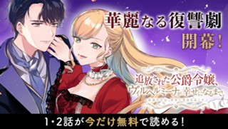 追放された公爵令嬢、ヴィルヘルミーナが幸せになるまで。～最強の平民、世界に革命を起こす～