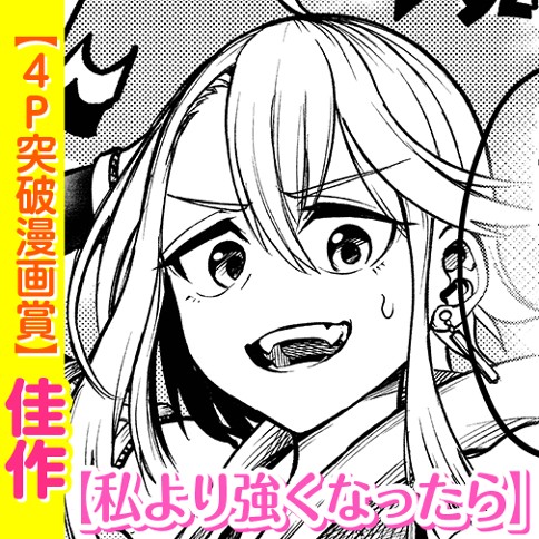 私より強くなったら