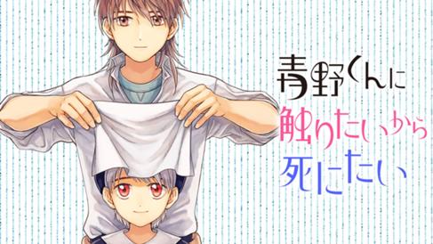 青野くんに触りたいから死にたい
