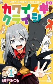 カワイスギクライシス 1 のサムネイル