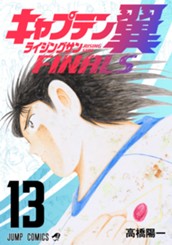 キャプテン翼 ライジングサン FINALS 13 のサムネイル