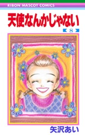 天使なんかじゃない 8 のサムネイル