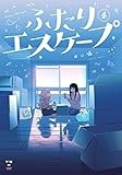 ふたりエスケープ(4) (百合姫コミックス)