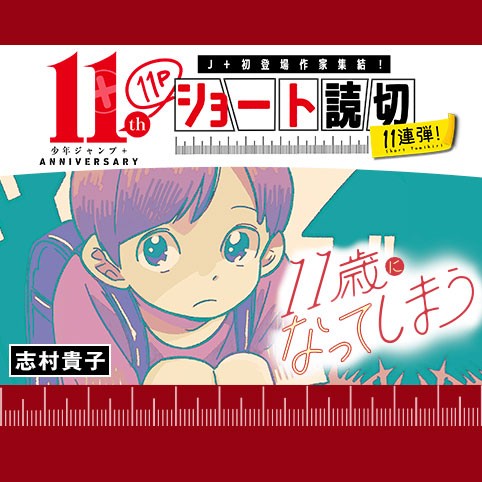 11æ­³ã«ãªã£ã¦ã—ã¾ã†