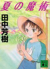 夏の魔術