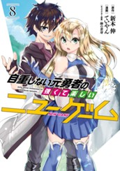 自重しない元勇者の強くて楽しいニューゲーム 8 のサムネイル