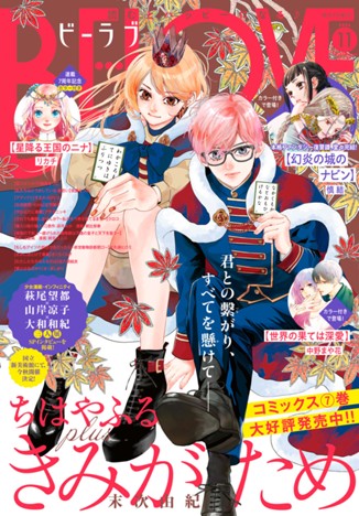 ＢＥ・ＬＯＶＥ ２０２６年１１月号