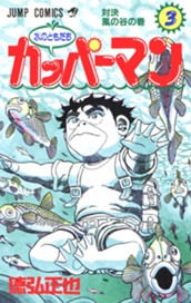 水のともだちカッパーマン 3 のサムネイル