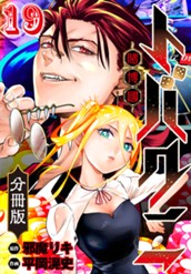 トバクニ～賭博國～ 分冊版 19 のサムネイル