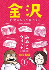 みやこウォッチ〜金沢独日記〜 1 のサムネイル