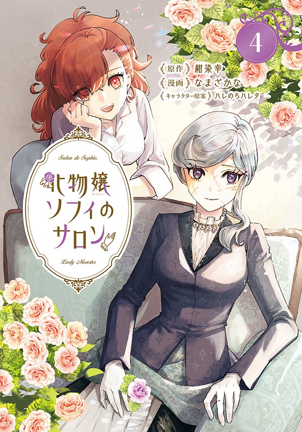 化物嬢ソフィのサロン 4