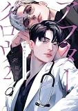 アフターグロウ(2) 限定版 (gateauコミックス)
