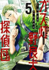 ガス灯野良犬探偵団 5 のサムネイル