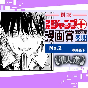 No.2／少年ジャンプ＋漫画賞2022年冬期 - 春野昼下