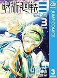 呪術廻戦≡（モジュロ） 3 (ジャンプコミックスDIGITAL)