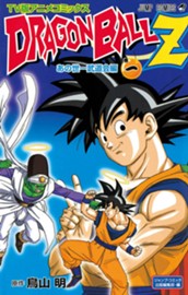 ドラゴンボールZ アニメコミックス あの世一武道会編 巻一 のサムネイル