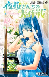 夜桜さんちの大作戦 12 のサムネイル