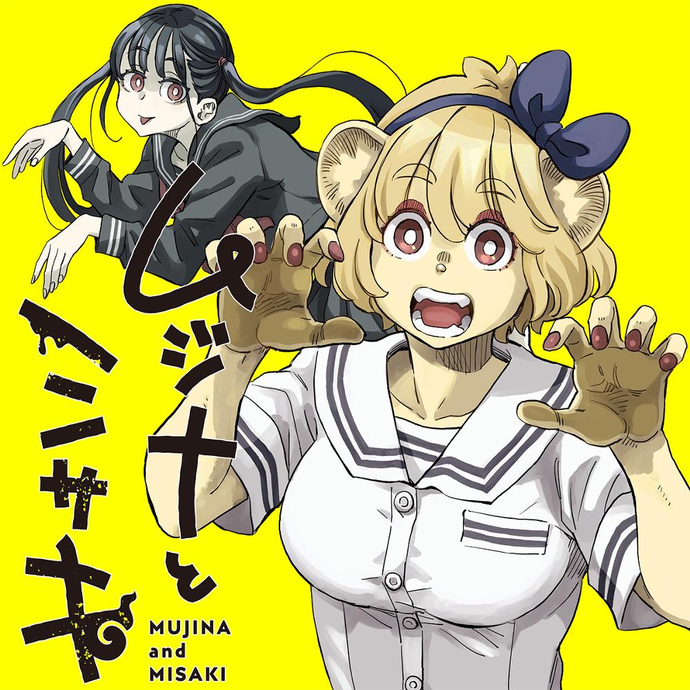 ムジナとミサキ