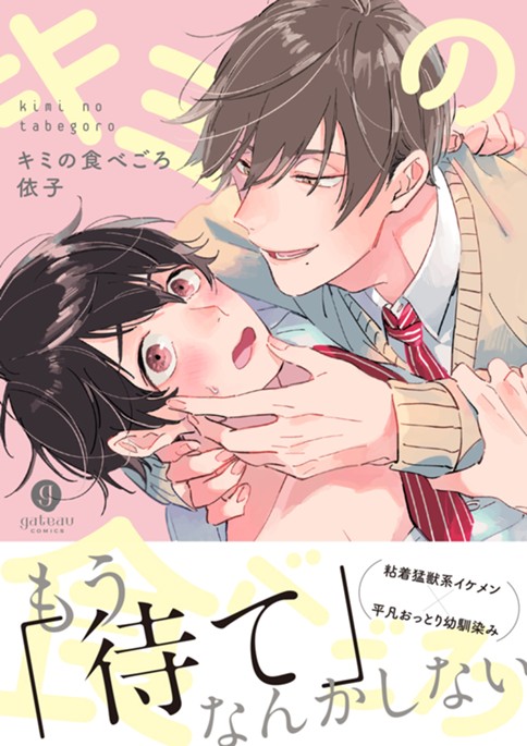 キミの食べごろ