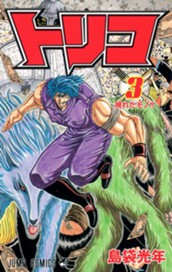 トリコ カラー版 3 のサムネイル