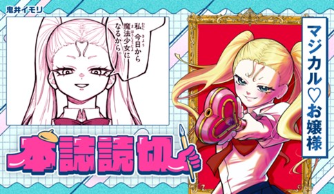 マジカル♡お嬢様