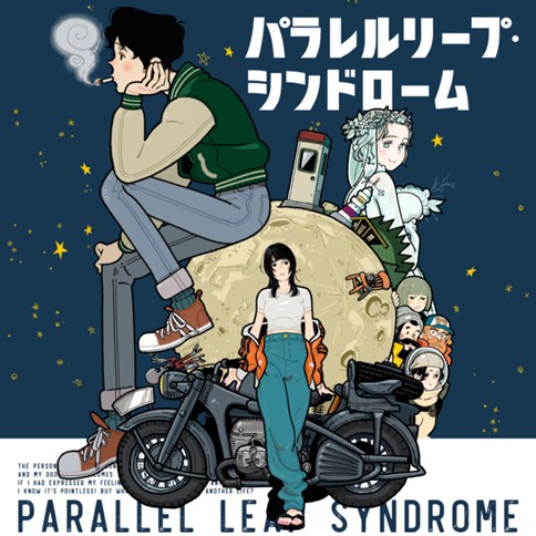 パラレルリープ・シンドローム