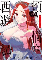 煩悩☆西遊記（５） (サンデーGXコミックス)