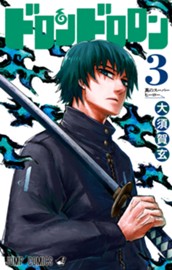 ドロンドロロン 3 のサムネイル