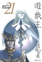 遊☆戯☆王 モノクロ版 21 のサムネイル