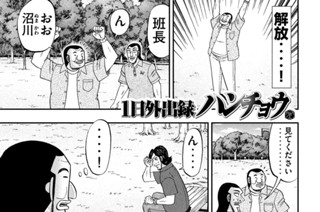１日外出録ハンチョウ 福本伸行 萩原天晴 上原求 新井和也 第１話 玉座 コミックdays
