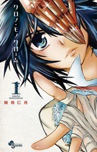 クロノ・モノクローム（１） (少年サンデーコミックス)