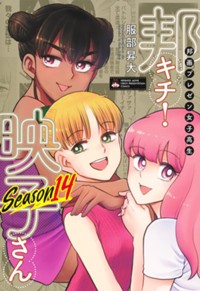 邦画プレゼン女子高生　邦キチ！ 映子さん Season14 (マーガレットコミックスDIGITAL)