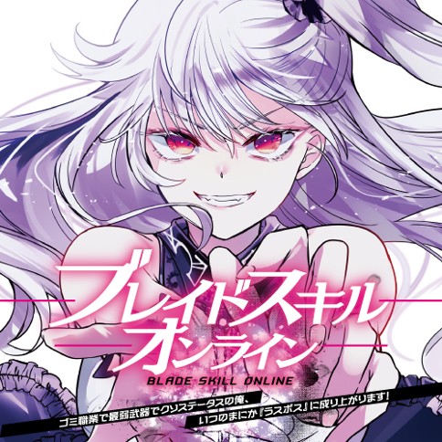 ブレイドスキル・オンライン　～ゴミ職業で最弱武器でクソステータスの俺、いつのまにか『ラスボス』に成り上がります！～