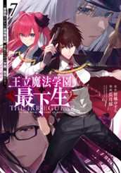 王立魔法学園の最下生～貧困街上がりの最強魔法師、貴族だらけの学園で無双する～ 7 のサムネイル