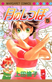 月のしっぽ 5 のサムネイル