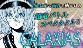 GALAXIAS【読み切り版】