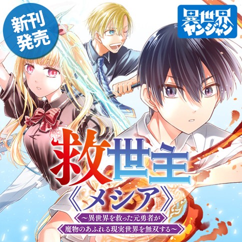 救世主《メシア》～異世界を救った元勇者が魔物のあふれる現実世界を無双する～