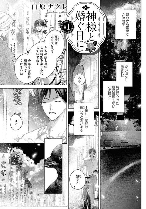 神様と婚ぐ日に