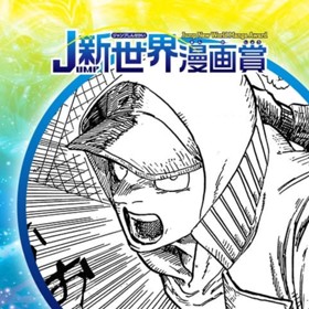 忘却の呪人／2018年10月期JUMP新世界漫画賞