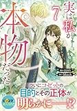 実は私が本物だった（7） (カラフルハピネス)