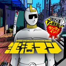 生活マン