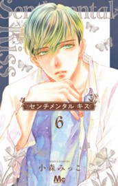 センチメンタル キス 6 のサムネイル