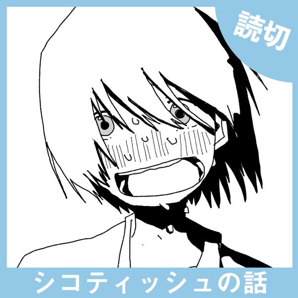 シコティッシュの話