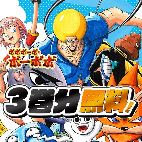 ボボボーボ・ボーボボ